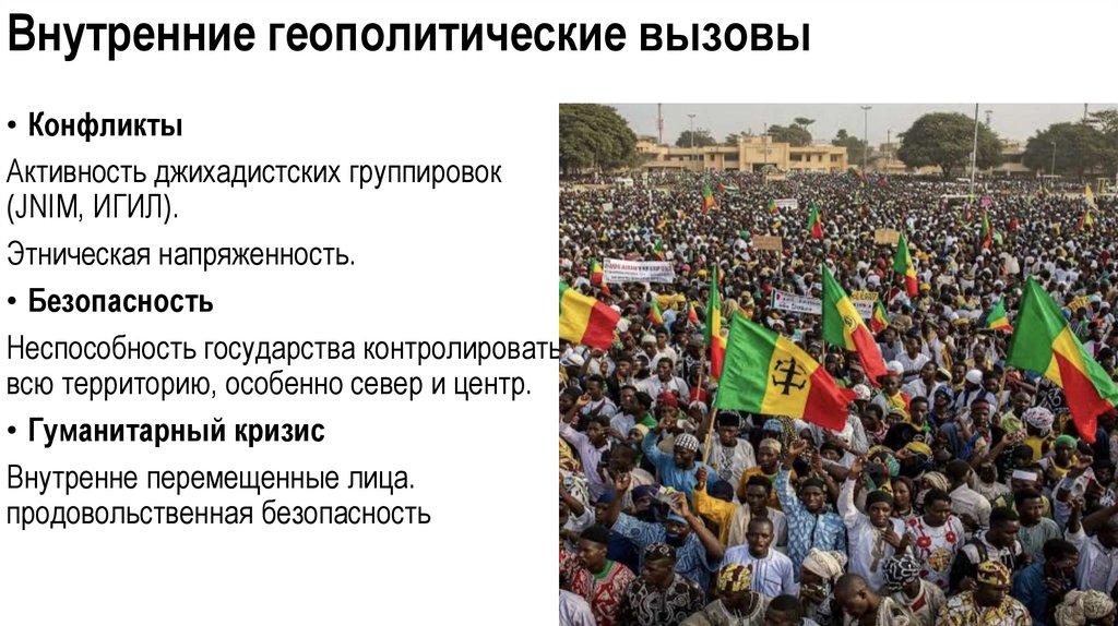 Внутренние геополитические вызовы