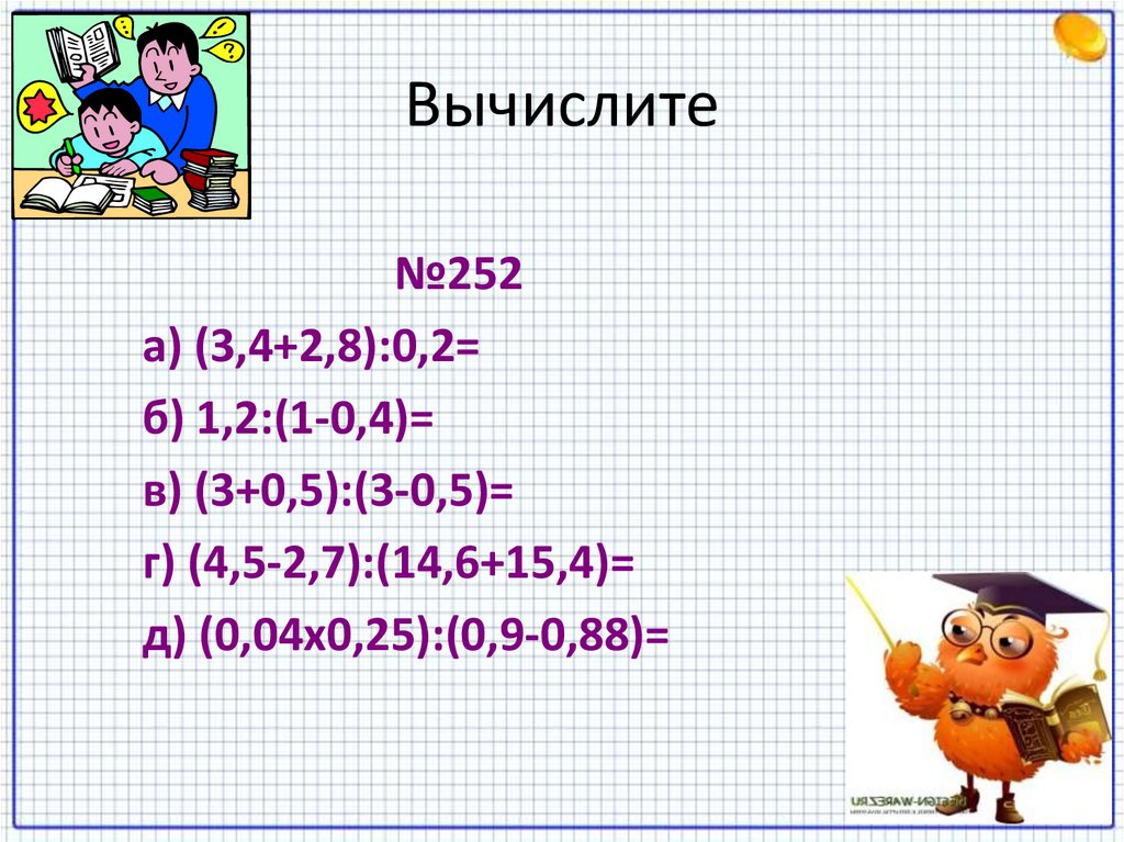 Вычислите