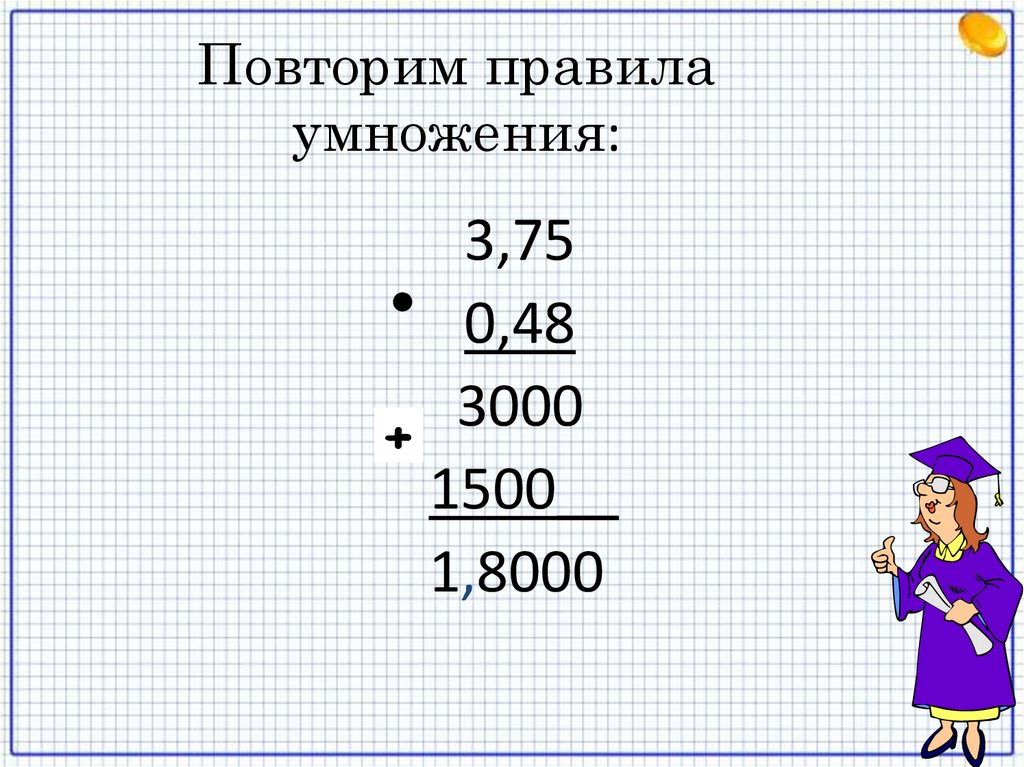 Повторим правила умножения: