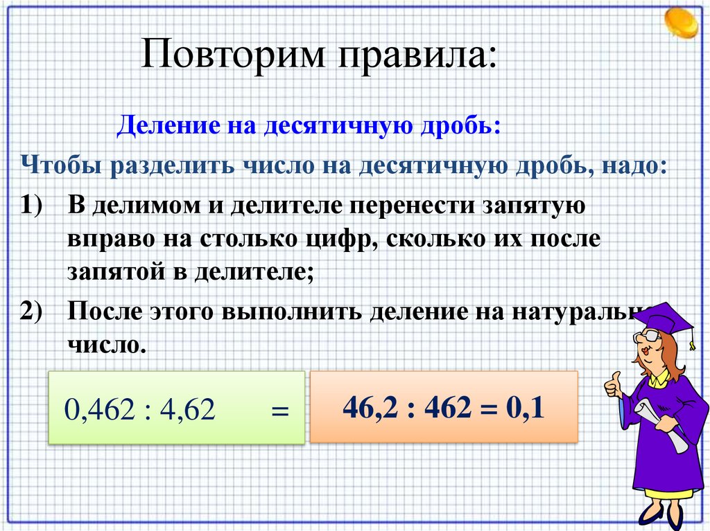 Повторим правила: