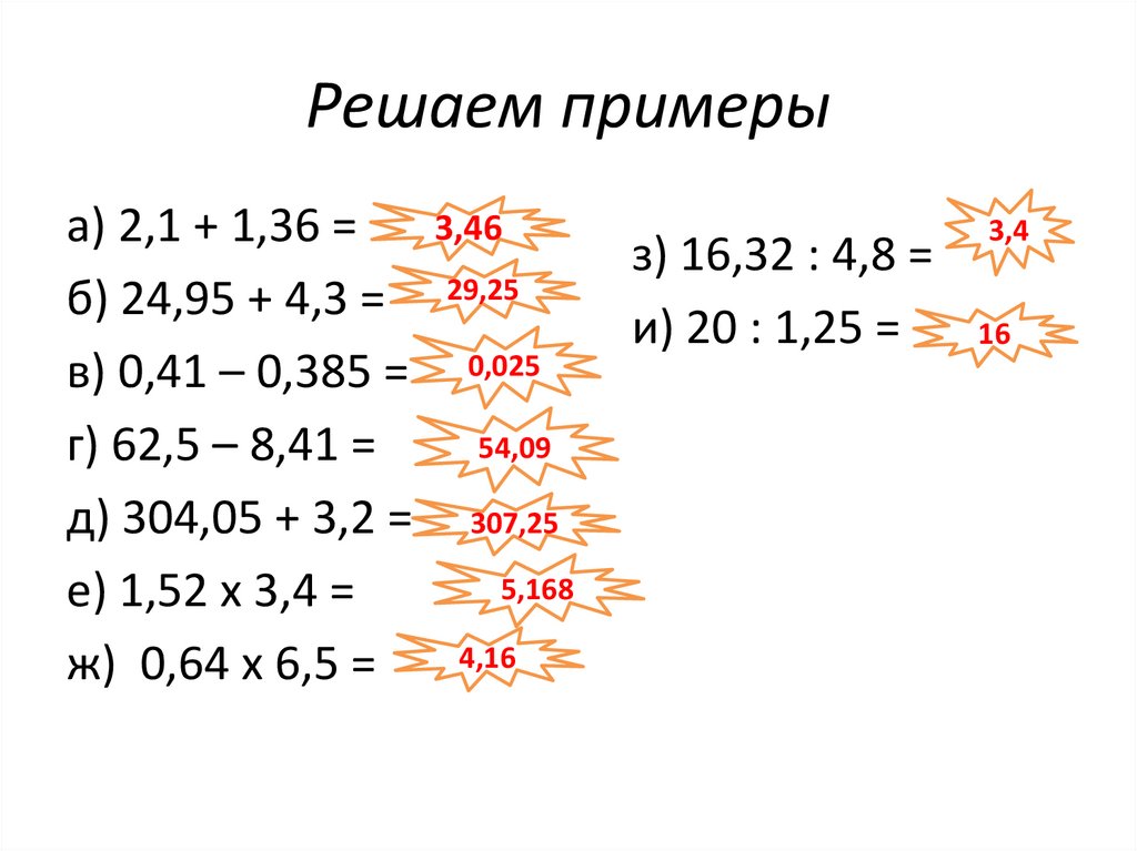 Решаем примеры