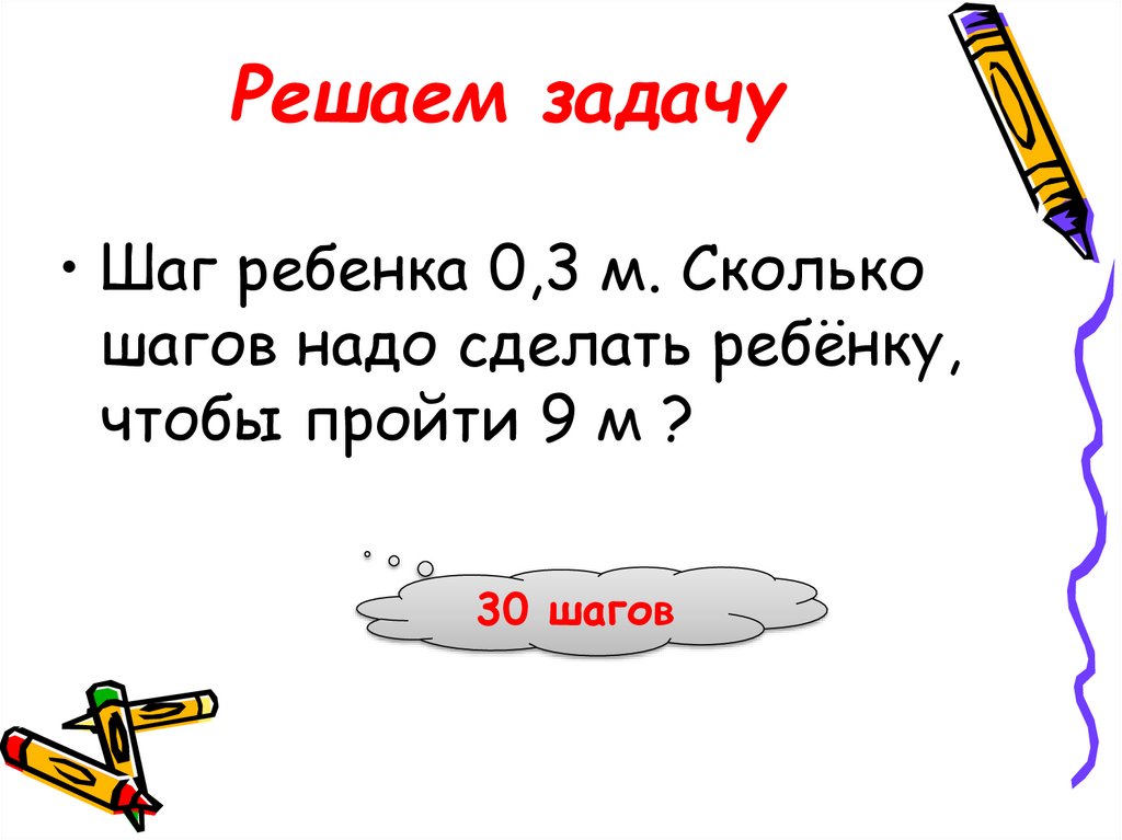 Решаем задачу