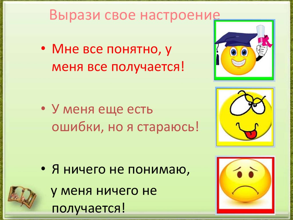 Вырази свое настроение