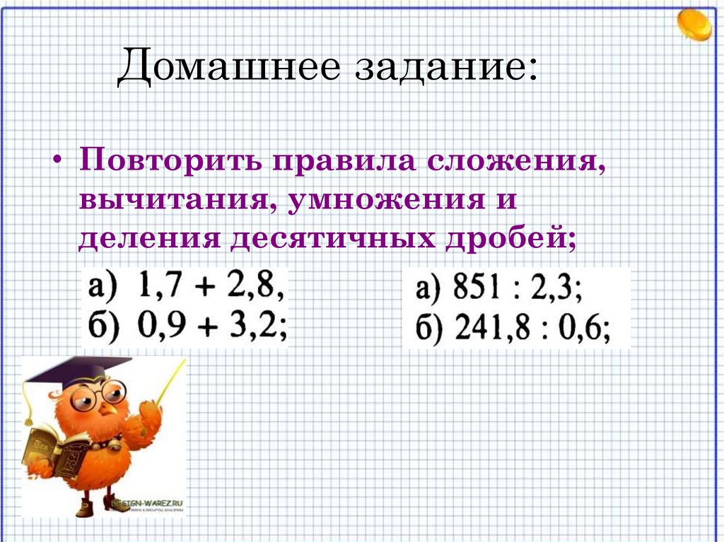 Домашнее задание: