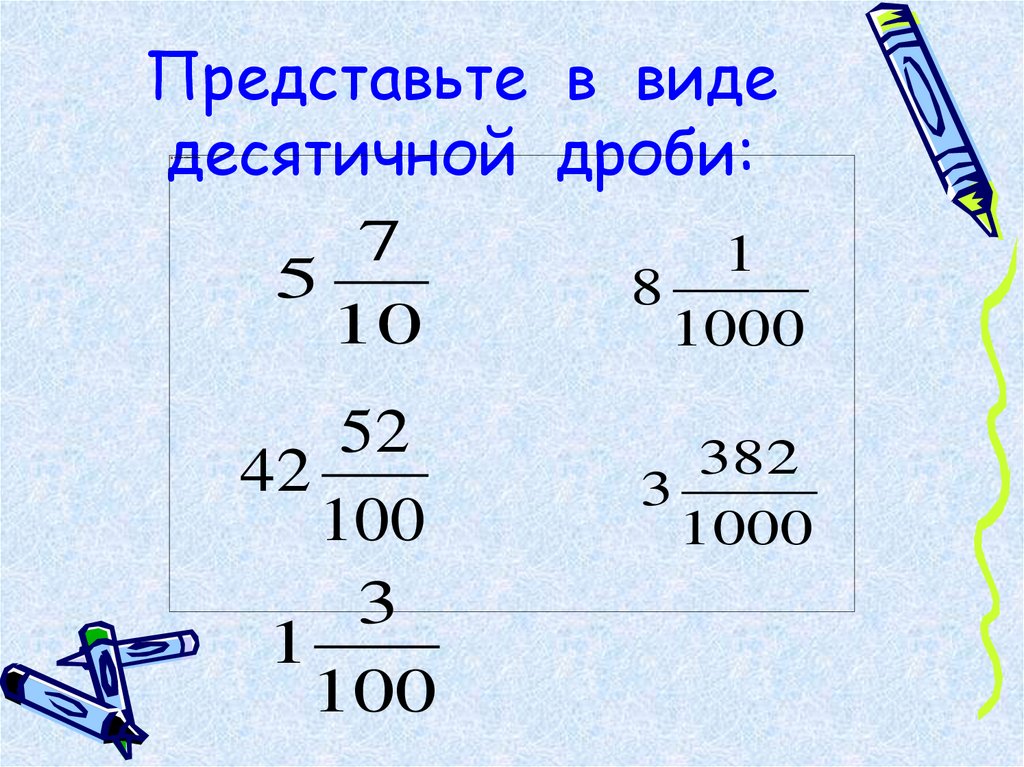 Представьте в виде десятичной дроби: