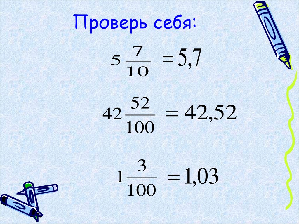 Проверь себя: