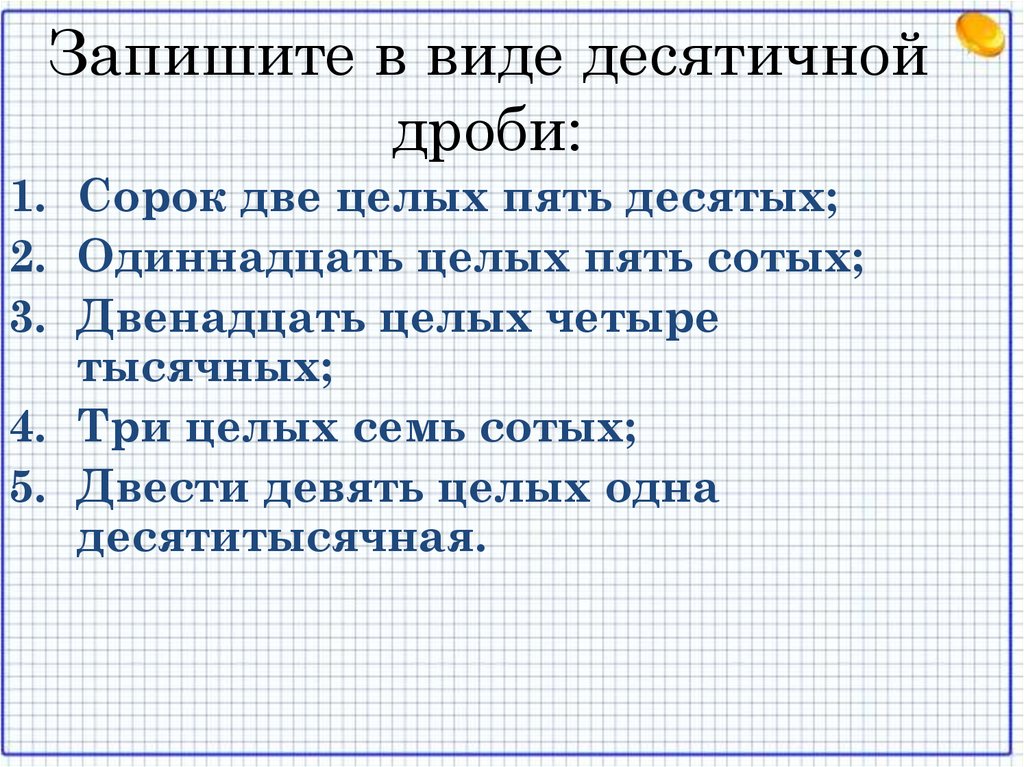 Запишите в виде десятичной дроби: