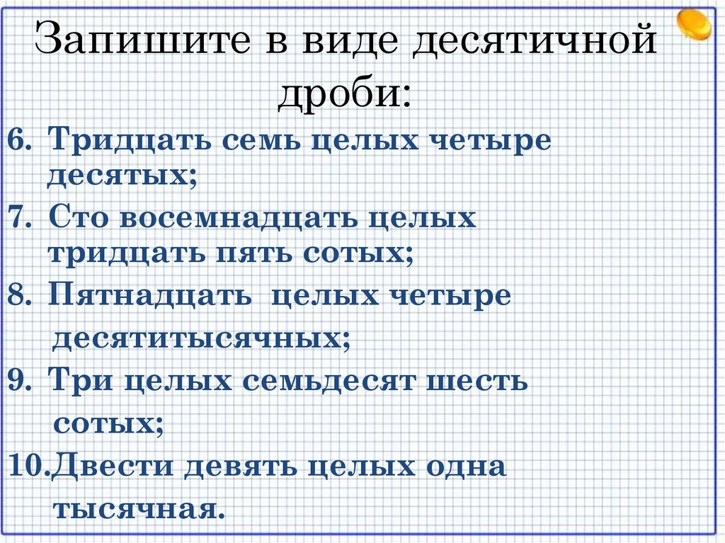 Запишите в виде десятичной дроби: