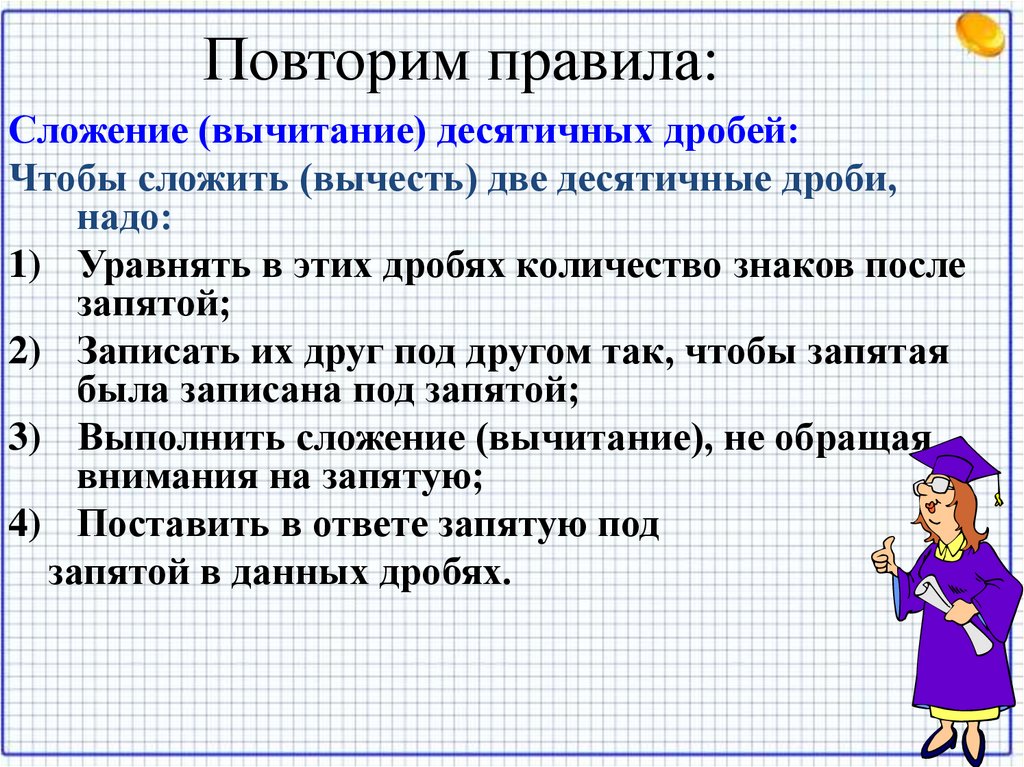 Повторим правила: