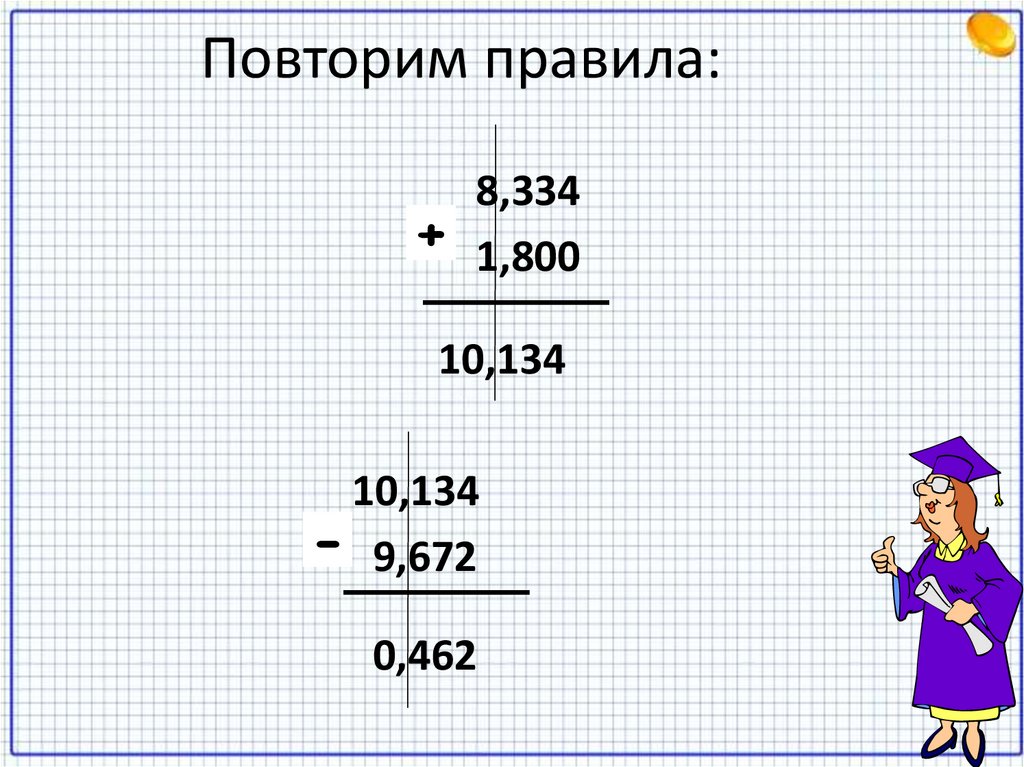 Повторим правила: