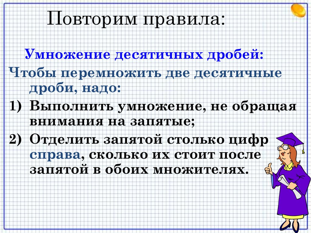 Повторим правила: