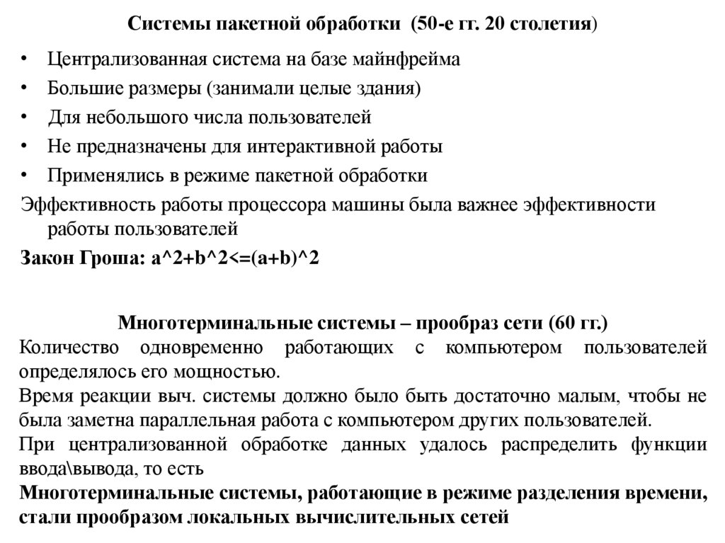 Системы пакетной обработки (50-е гг. 20 столетия)