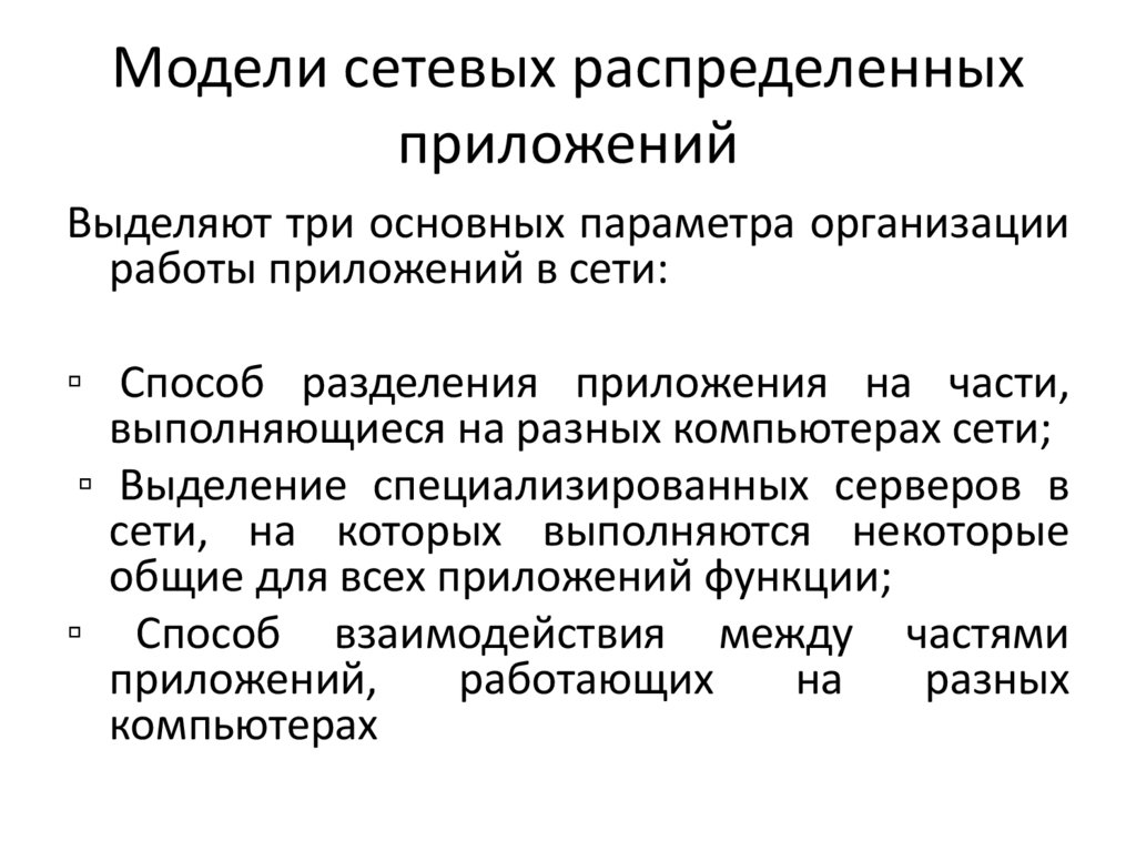 Модели сетевых распределенных приложений