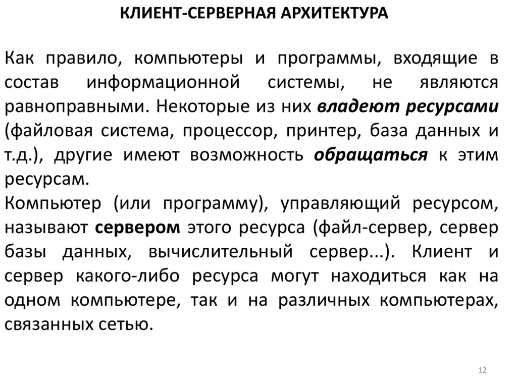 Клиент-серверная архитектура