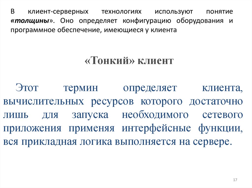 В клиент-серверных технологиях используют понятие «толщины». Оно определяет конфигурацию оборудования и программное