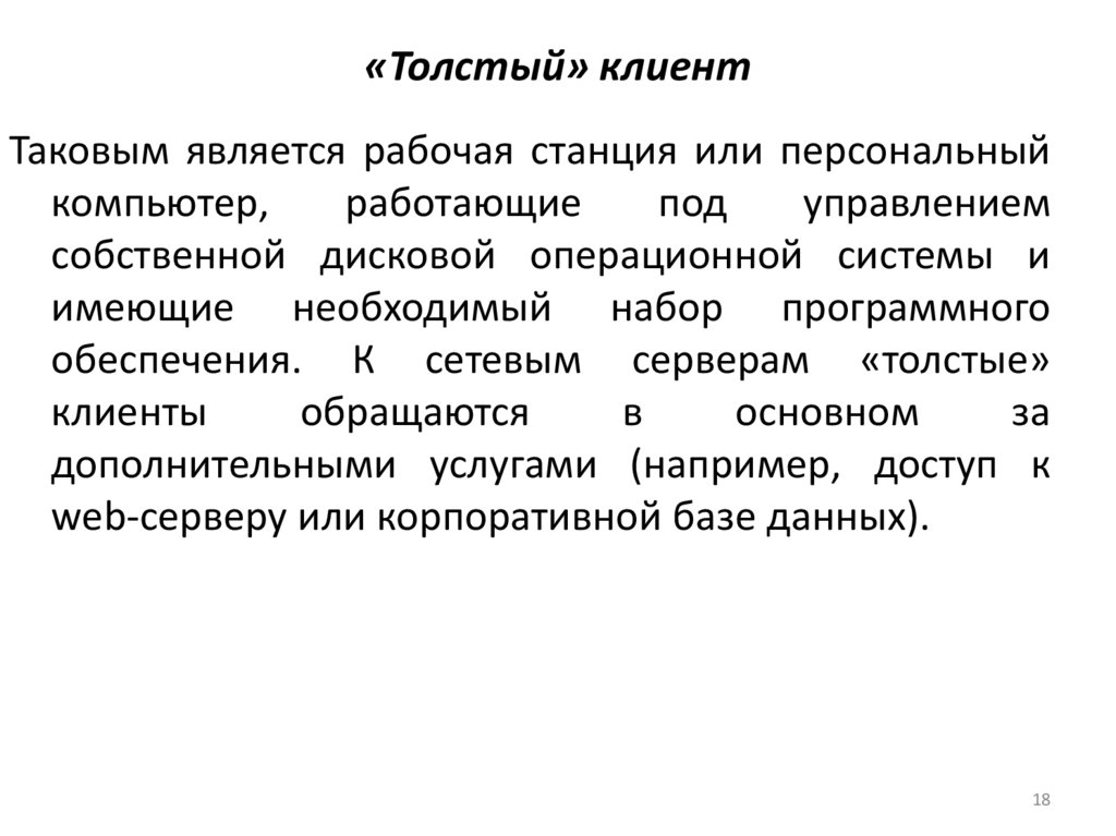 «Толстый» клиент