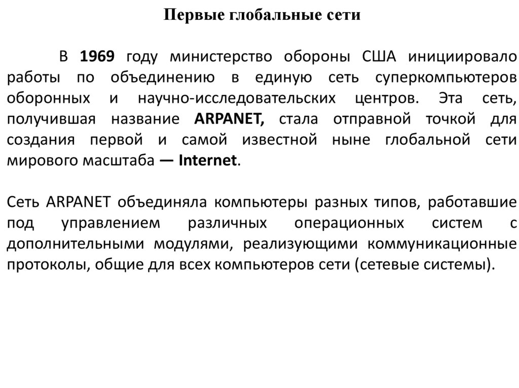 Первые глобальные сети