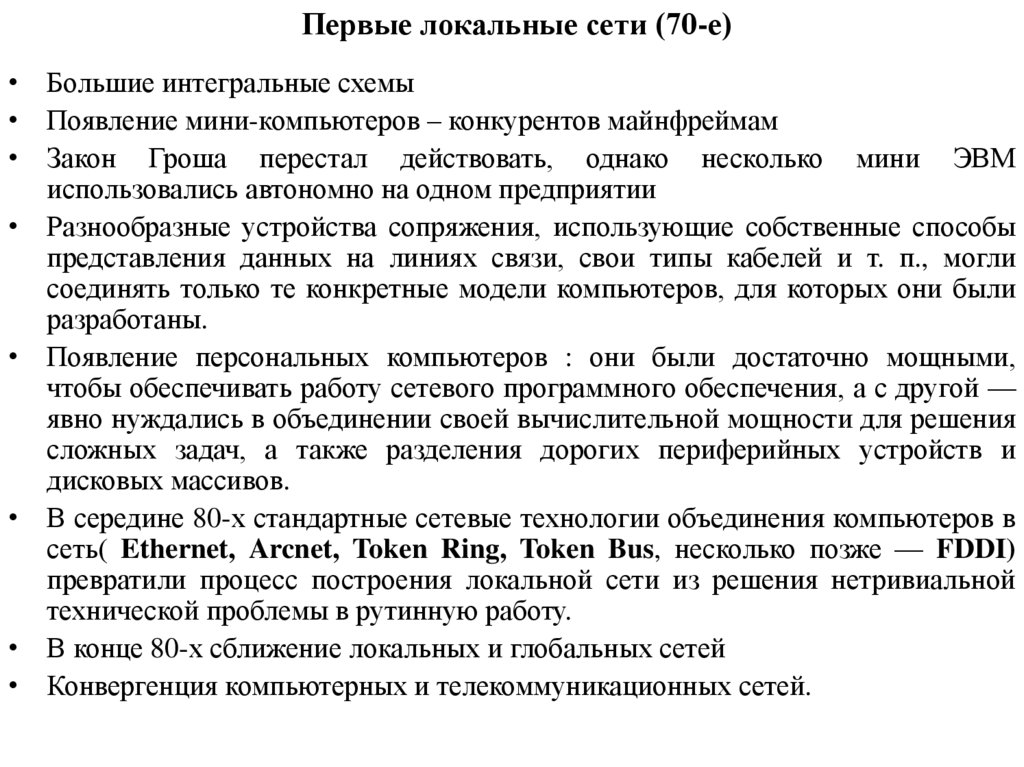 Первые локальные сети (70-е)