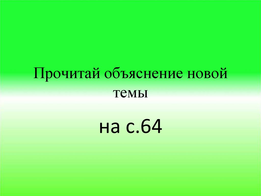 Прочитай объяснение новой темы