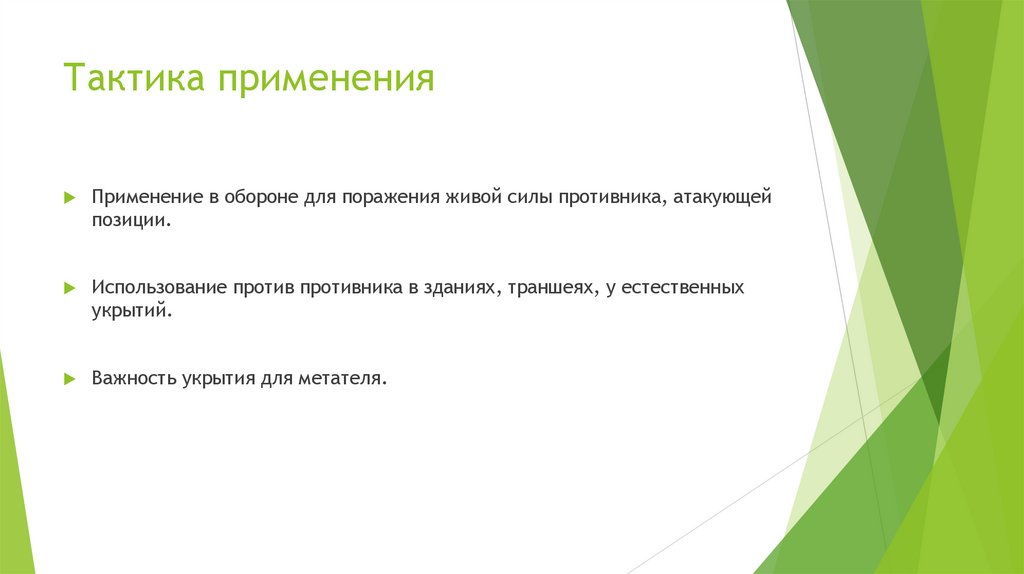 Тактика применения