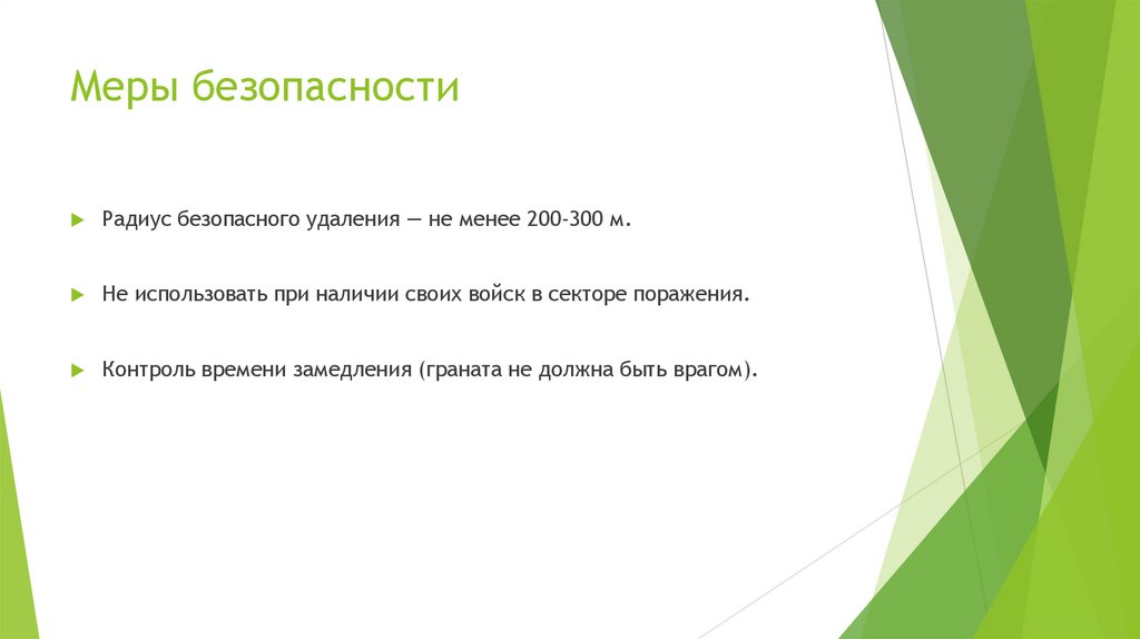 Меры безопасности