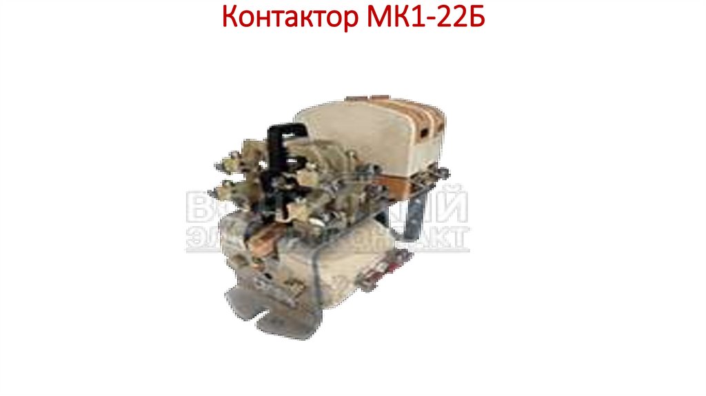 Контактор МК1-22Б