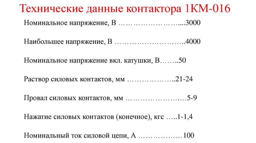   Технические данные контактора 1КМ-016