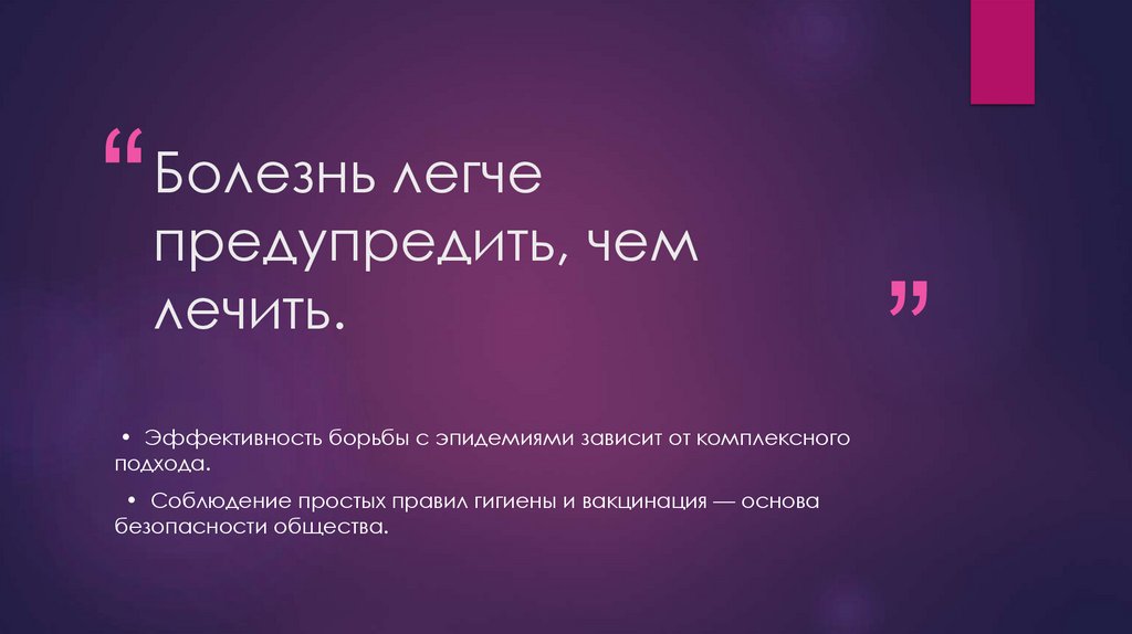 Болезнь легче предупредить, чем лечить.