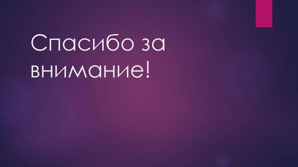 Спасибо за внимание!