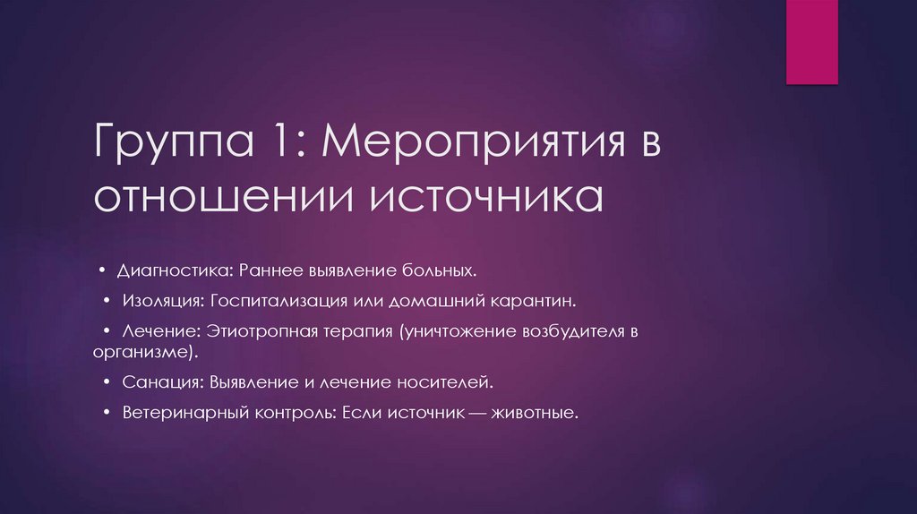 Группа 1: Мероприятия в отношении источника