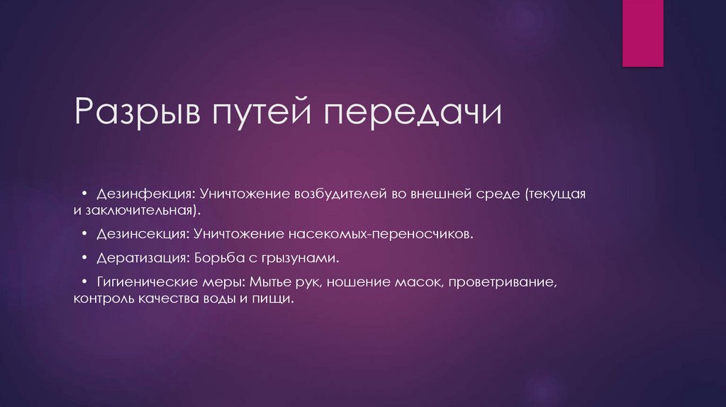 Разрыв путей передачи