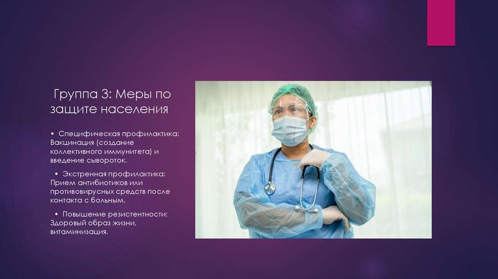 Группа 3: Меры по защите населения