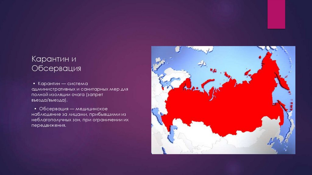 Карантин и Обсервация