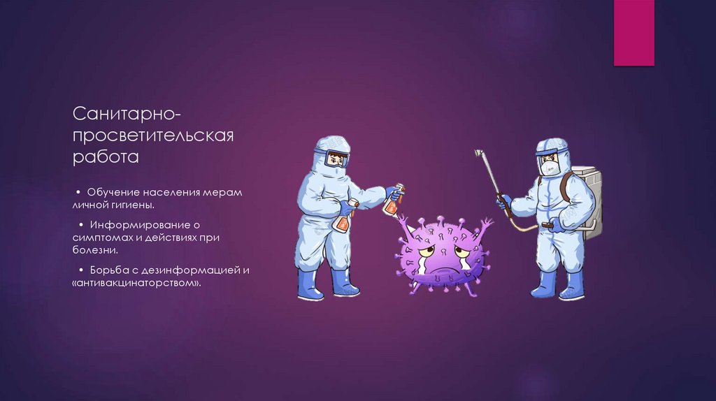 Санитарно-просветительская работа
