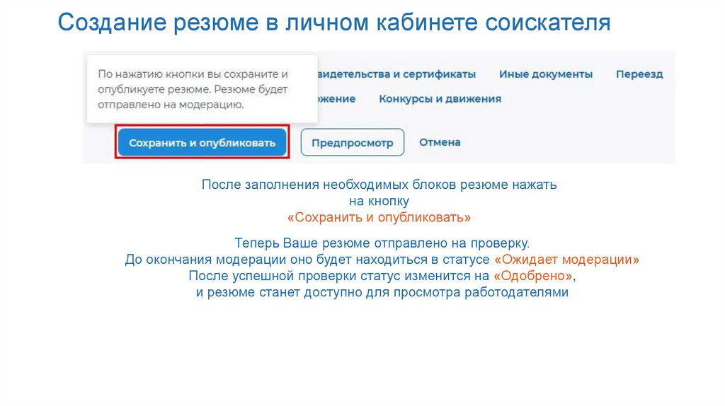 Создание резюме в личном кабинете соискателя