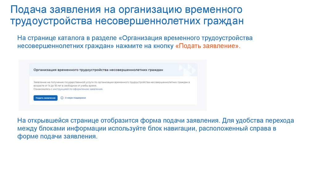 Подача заявления на организацию временного трудоустройства несовершеннолетних граждан