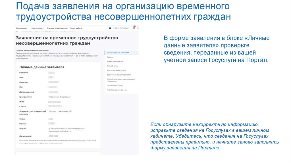 Подача заявления на организацию временного трудоустройства несовершеннолетних граждан