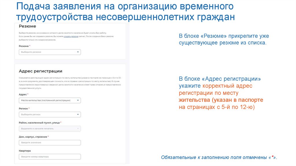Подача заявления на организацию временного трудоустройства несовершеннолетних граждан