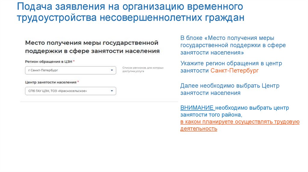 Подача заявления на организацию временного трудоустройства несовершеннолетних граждан
