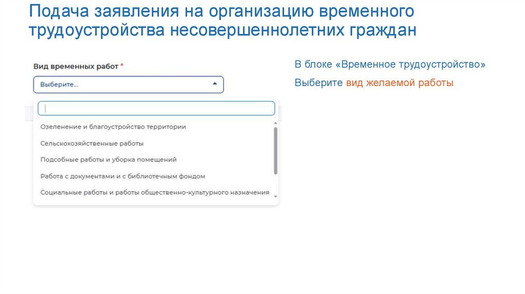 Подача заявления на организацию временного трудоустройства несовершеннолетних граждан