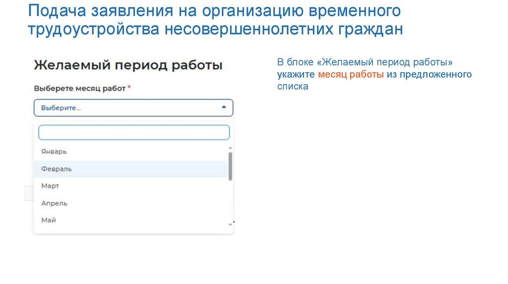 Подача заявления на организацию временного трудоустройства несовершеннолетних граждан
