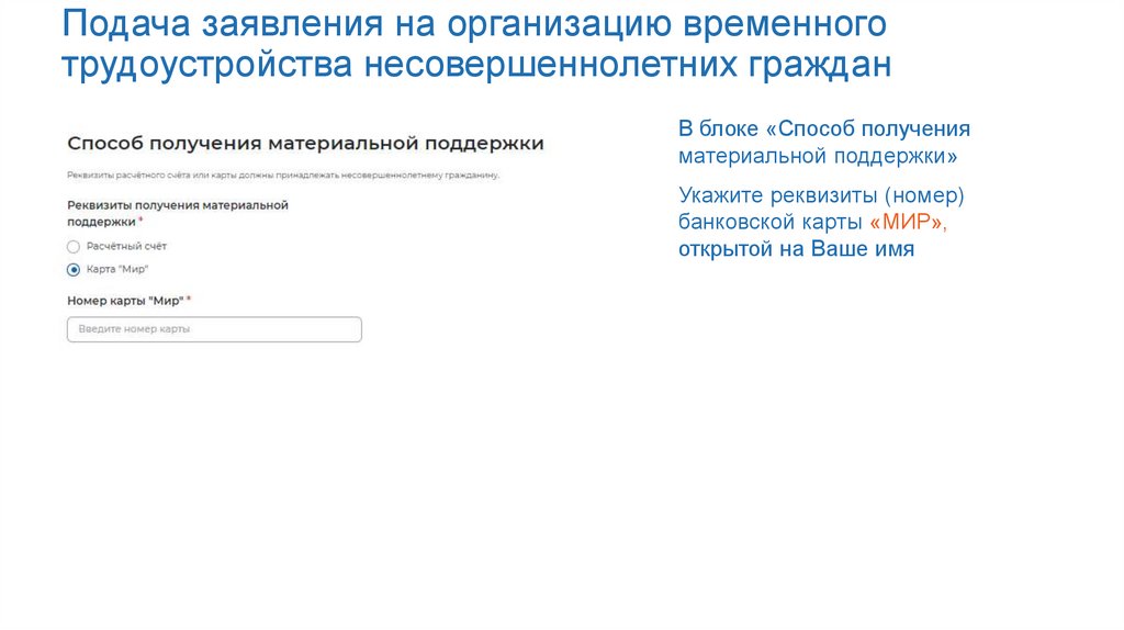 Подача заявления на организацию временного трудоустройства несовершеннолетних граждан