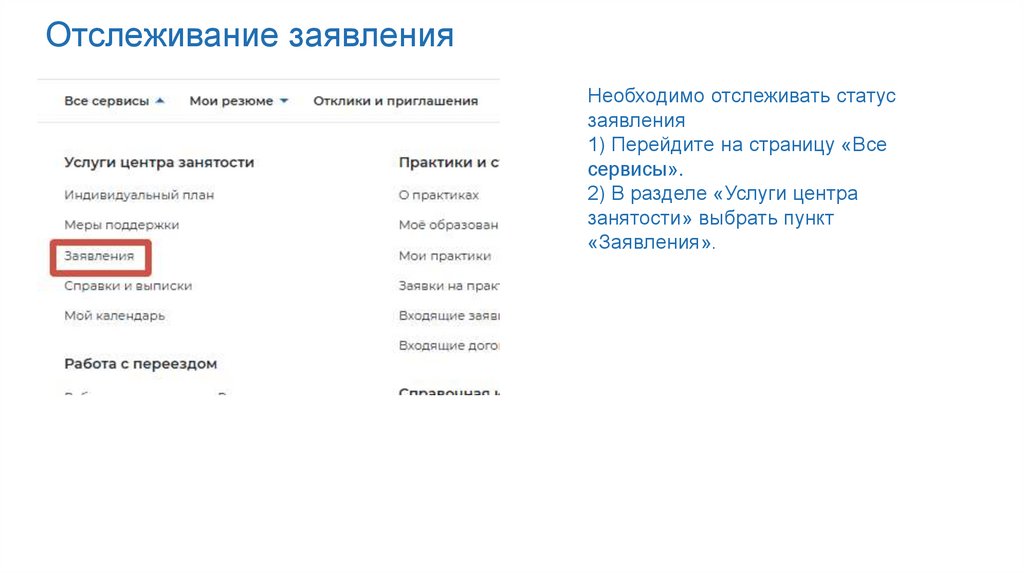Отслеживание заявления
