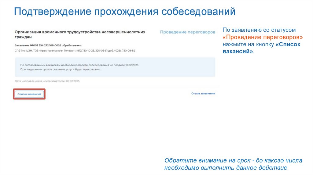 Подтверждение прохождения собеседований