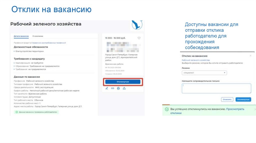 Отклик на вакансию