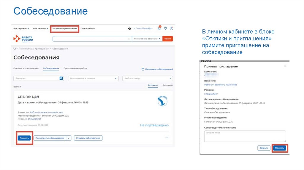Собеседование