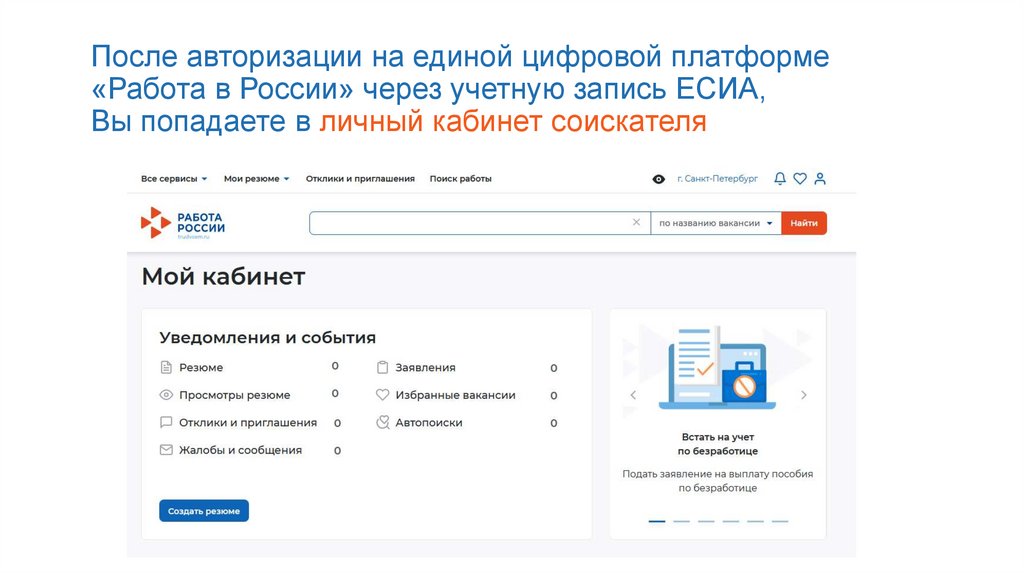 После авторизации на единой цифровой платформе «Работа в России» через учетную запись ЕСИА, Вы попадаете в личный кабинет