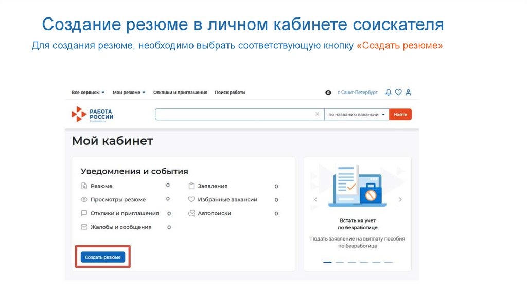 Создание резюме в личном кабинете соискателя