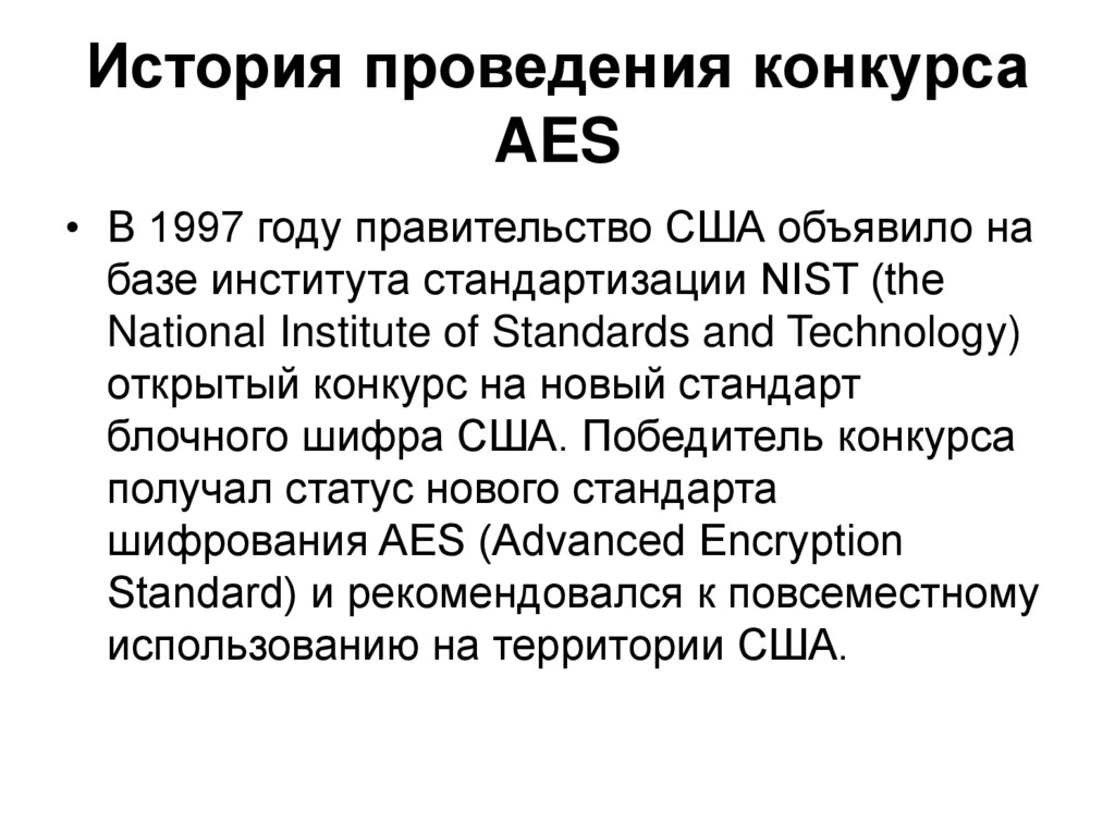 История проведения конкурса AES