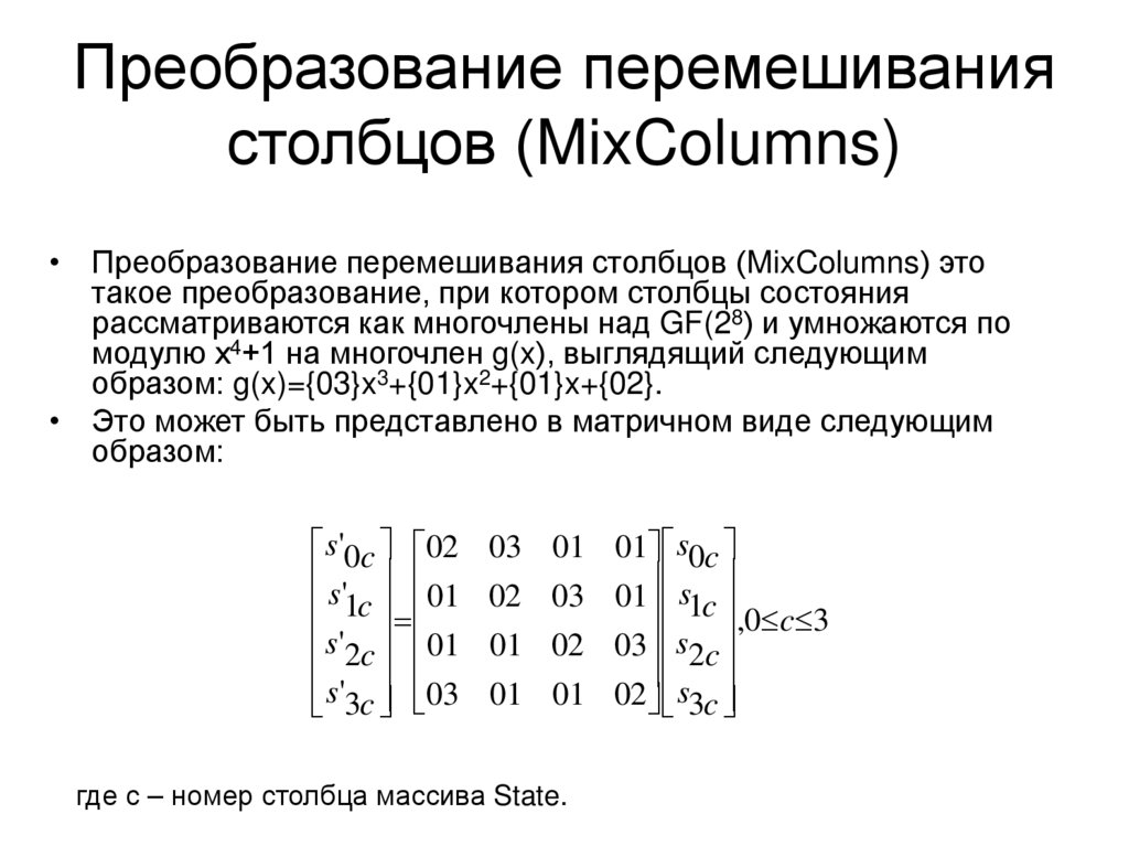 Преобразование перемешивания столбцов (MixColumns)